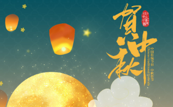 2021年君恒科技中秋節(jié)祝福暨放假通知